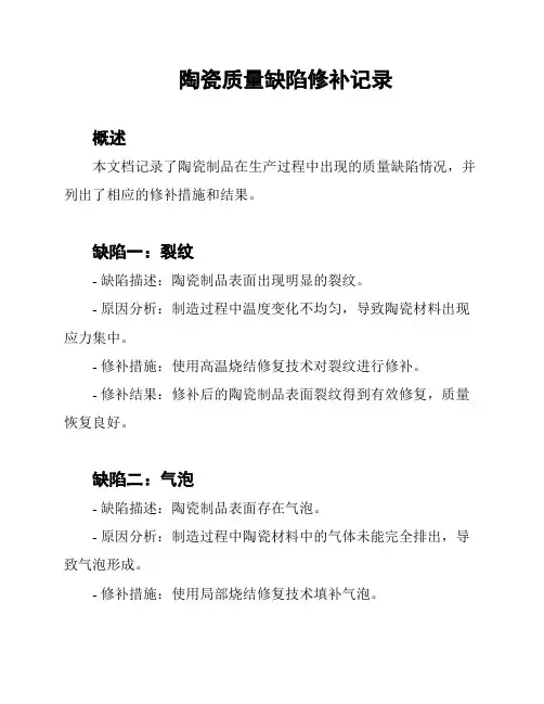 陶瓷质量缺陷修补记录