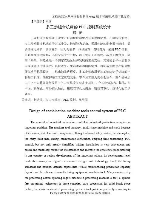 【系统】毕业设计论文多工步组合机床的PLC控制系统设计