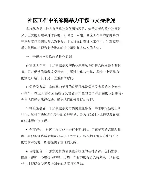 社区工作中的家庭暴力干预与支持措施