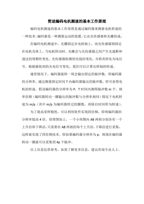简述编码电机测速的基本工作原理