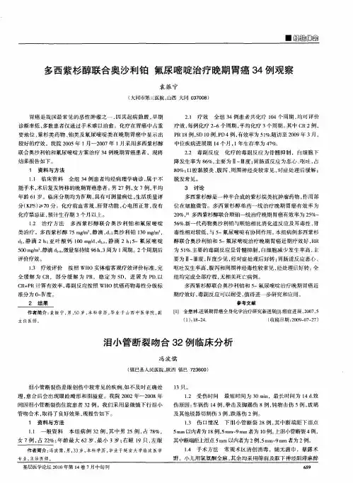 多西紫杉醇联合奥沙利铂氟尿嘧啶治疗晚期胃癌34例观察