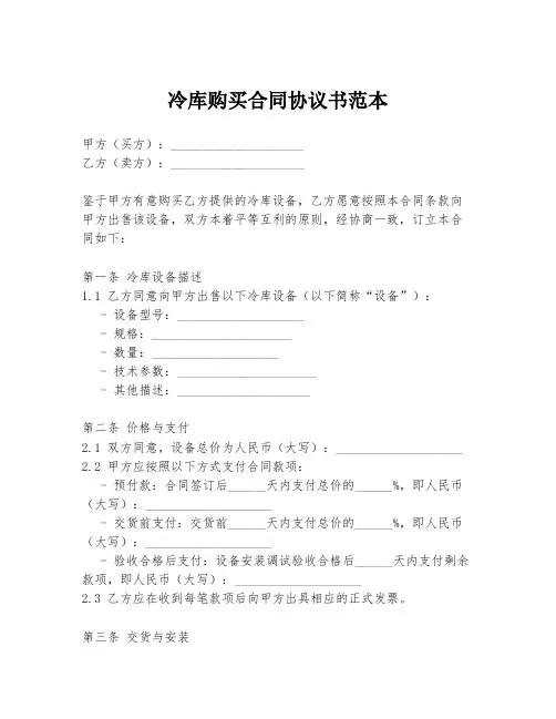 冷库购买合同协议书范本