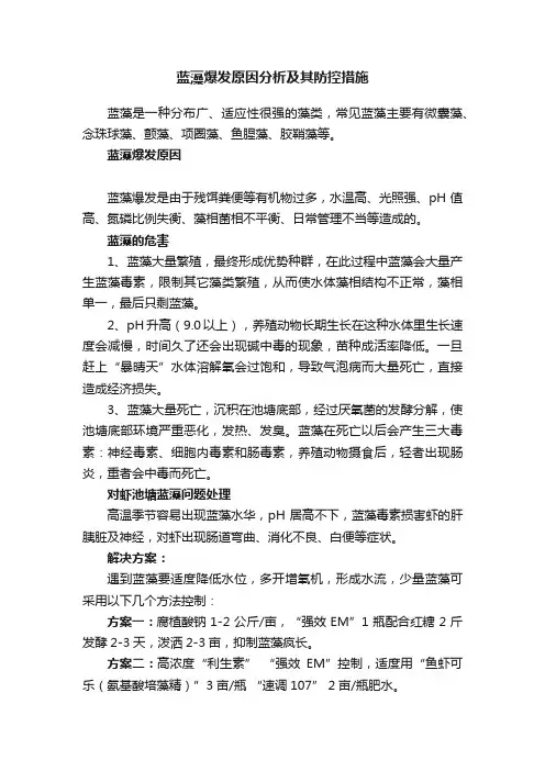 蓝藻爆发原因分析及其防控措施