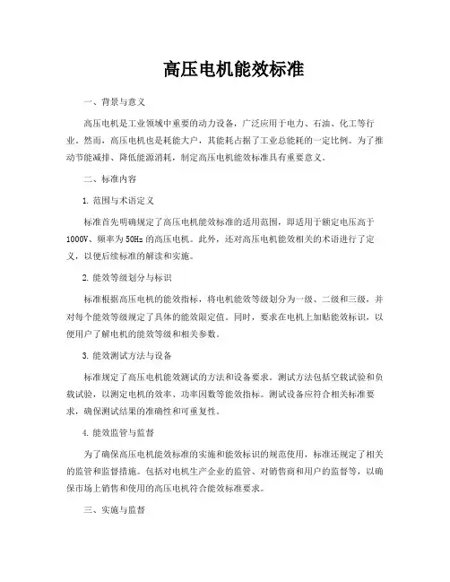 高压电机能效标准