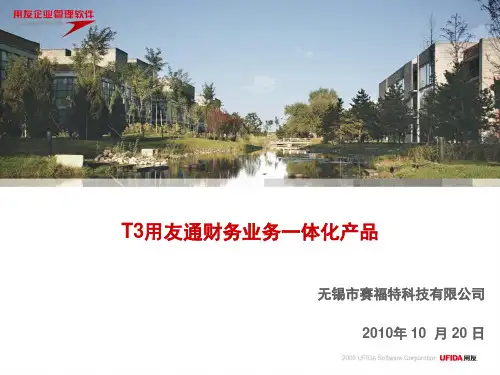 用友T3-财务业务一体化-标准版PPT-2