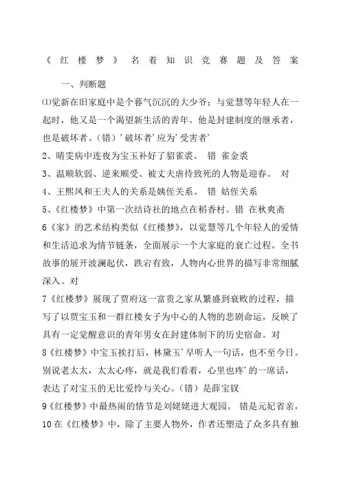 红楼梦》名著知识竞赛题及答案