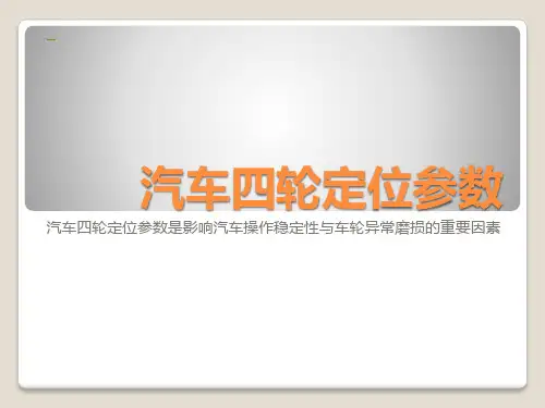 汽车四轮定位参数