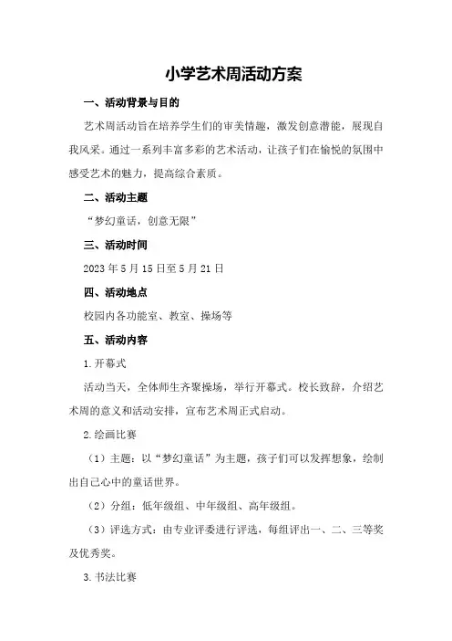 小学艺术周活动方案