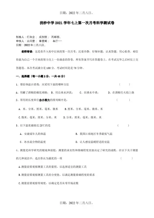 七年级科学上学期第一次月考试题