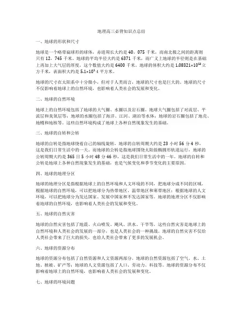 地理高三必背知识点总结