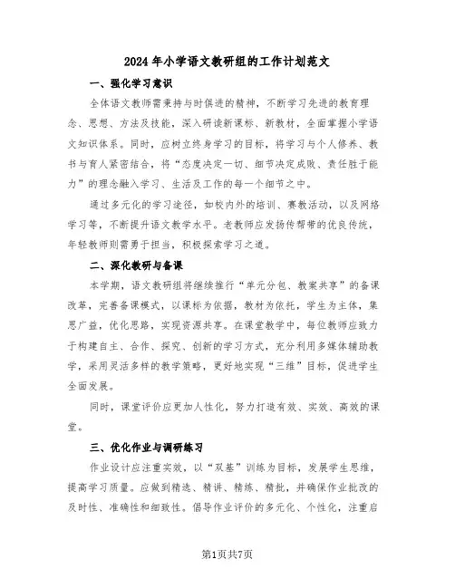 2024年小学语文教研组的工作计划范文（三篇）
