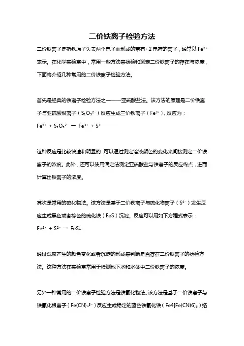二价铁离子检验方法