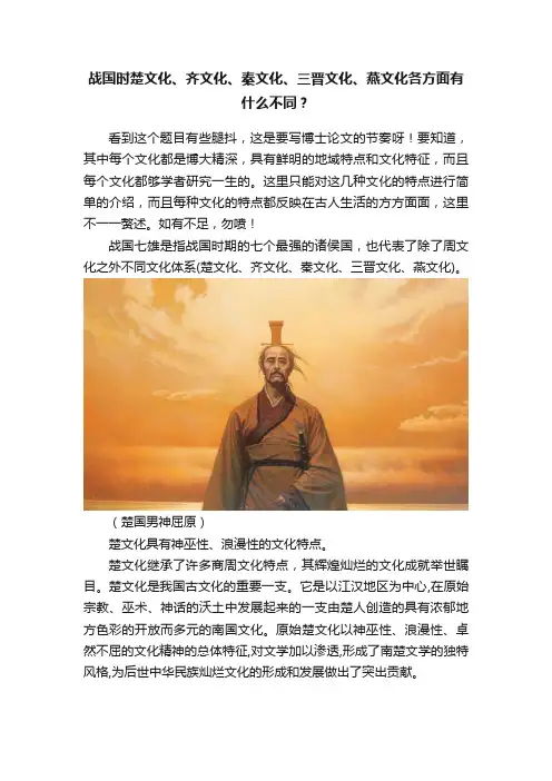 战国时楚文化、齐文化、秦文化、三晋文化、燕文化各方面有什么不同？