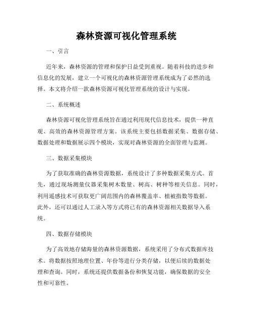 森林资源可视化管理系统