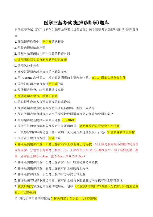 部分含解释 医学三基考试(超声诊断学)