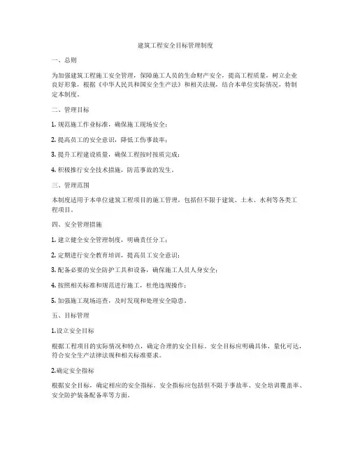 建筑工程安全目标管理制度