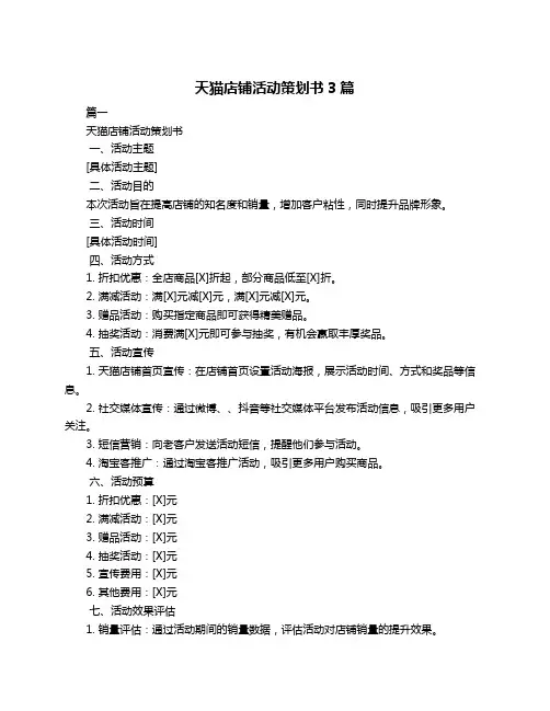 天猫店铺活动策划书3篇