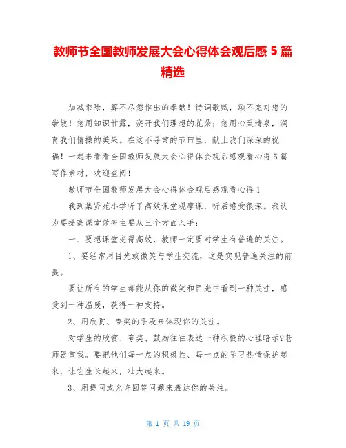 教师节全国教师发展大会心得体会观后感5篇精选
