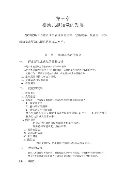 儿童发展心理学第三章婴幼儿感知觉的发展