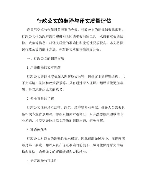 行政公文的翻译与译文质量评估