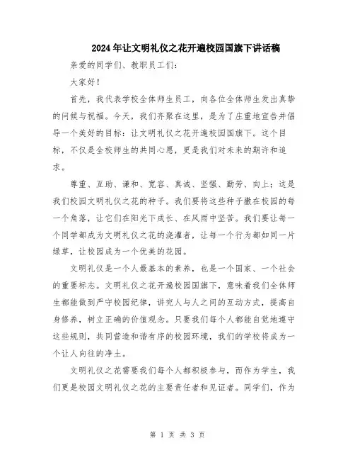2024年让文明礼仪之花开遍校园国旗下讲话稿