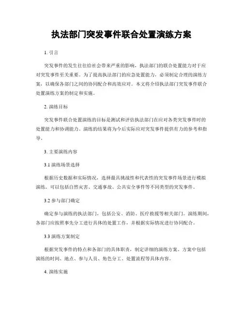 执法部门突发事件联合处置演练方案