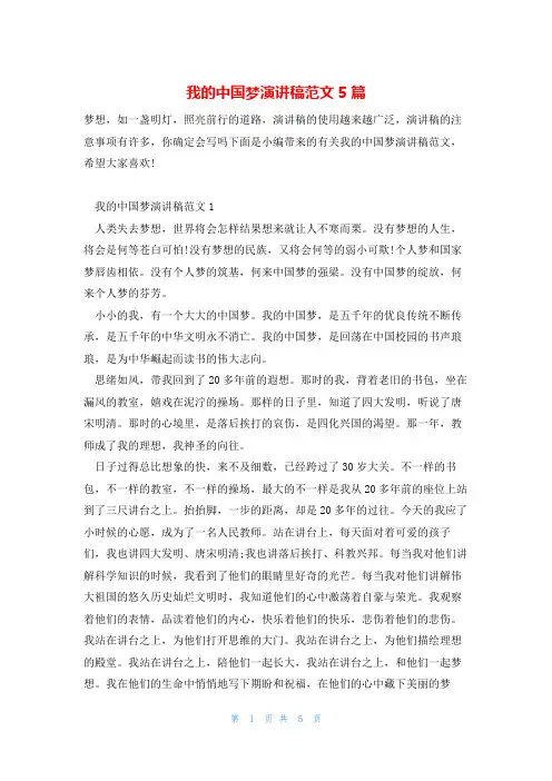 我的中国梦演讲稿范文5篇