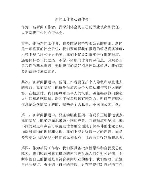 新闻工作者心得体会