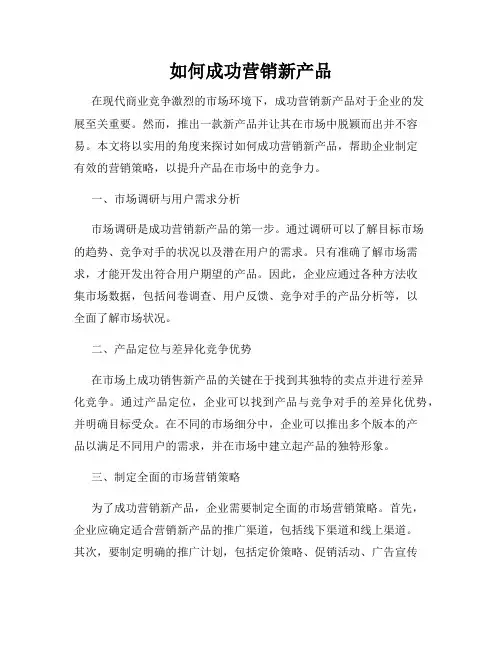 如何成功营销新产品