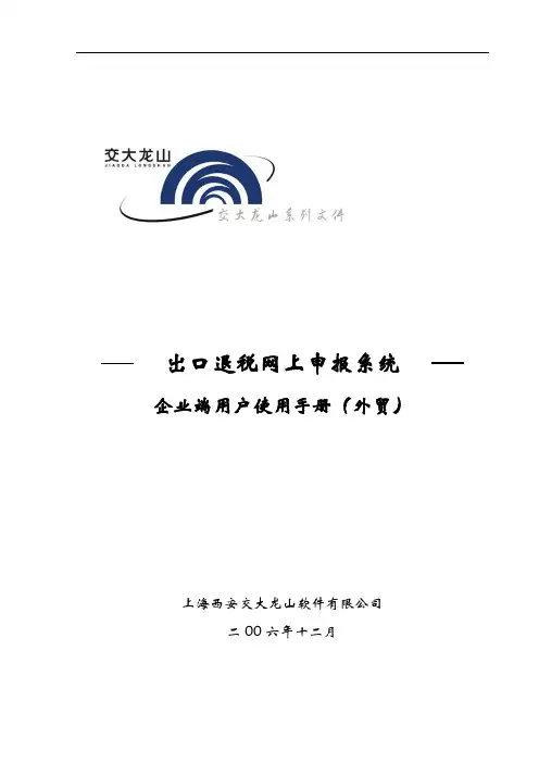 出口退税网上申报客户端用户操作手册(外贸)