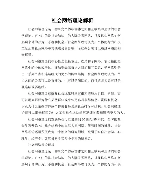 社会网络理论(梁建雄)解析