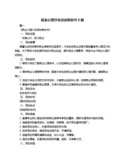就业心理沙龙活动策划书3篇