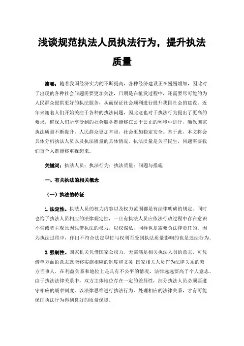 浅谈规范执法人员执法行为，提升执法质量