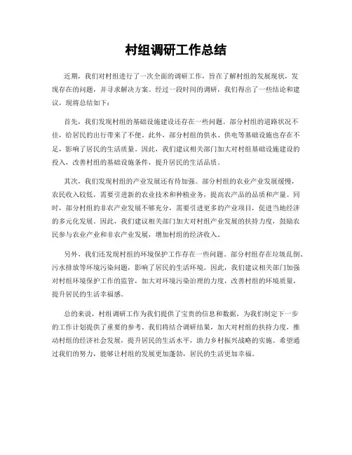 村组调研工作总结