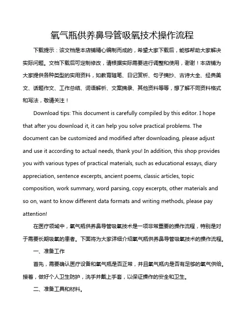 氧气瓶供养鼻导管吸氧技术操作流程