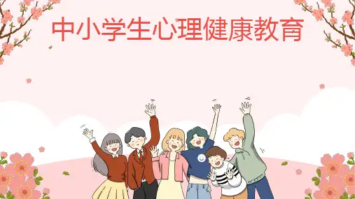 中小学生心理健康教育主题班会课件