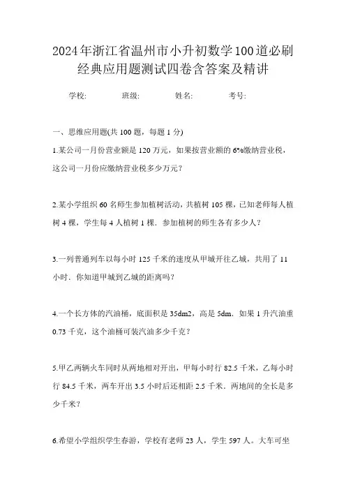 2024年浙江省温州市小升初数学100道必刷经典应用题测试四卷含答案及精讲