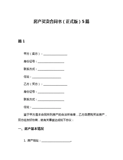 房产买卖合同书(正式版)5篇