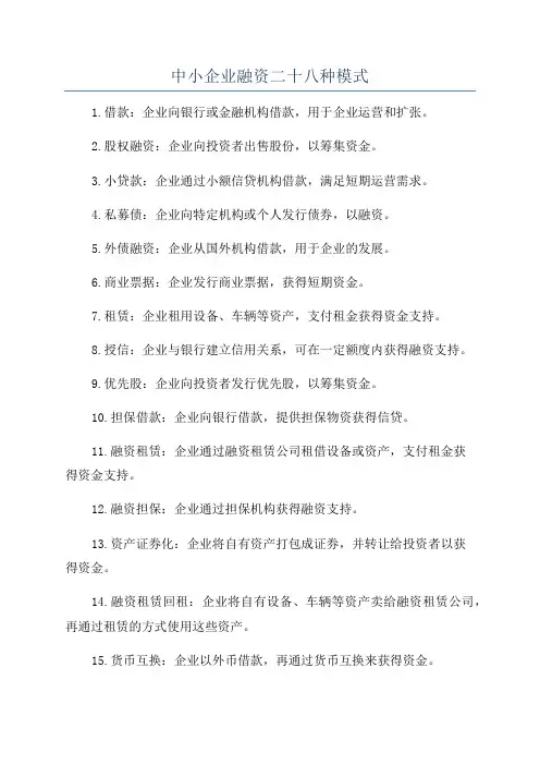 中小企业融资二十八种模式