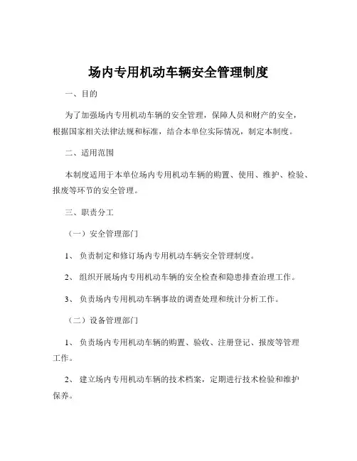 场内专用机动车辆安全管理制度