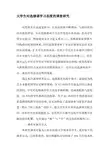 大学生对选修课学习态度的调查研究-精品作文