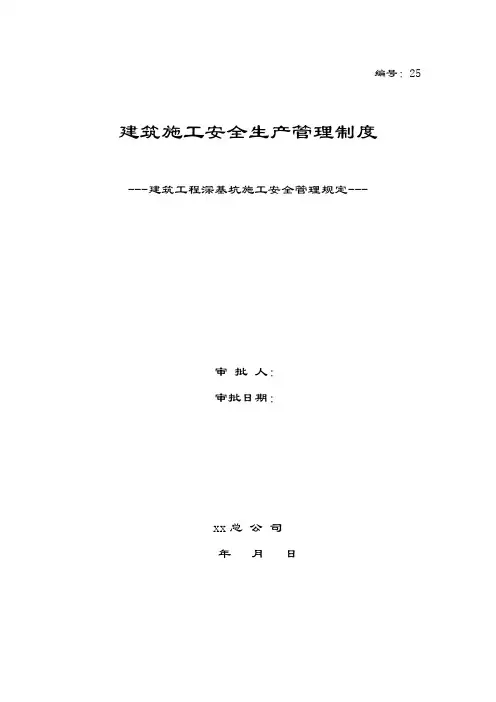 建筑施工安全生产管理制度深基坑施工安全管理规定