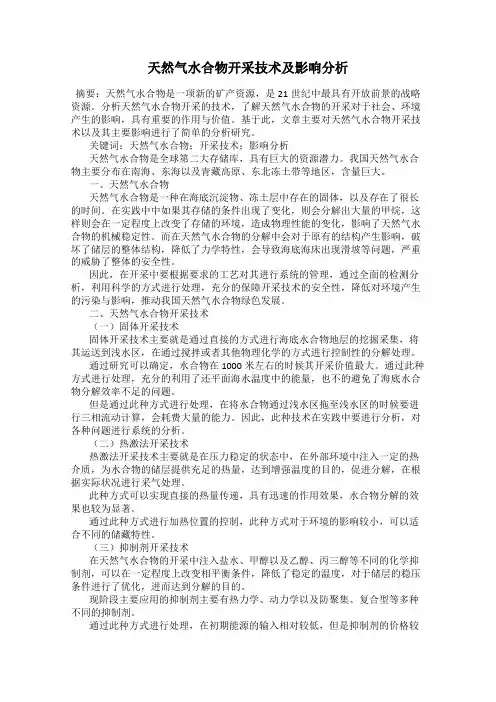 天然气水合物开采技术及影响分析