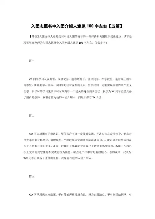 入团志愿书中入团介绍人意见100字左右【五篇】