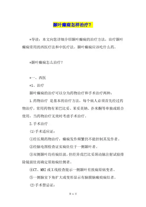 颞叶癫痫怎样治疗？