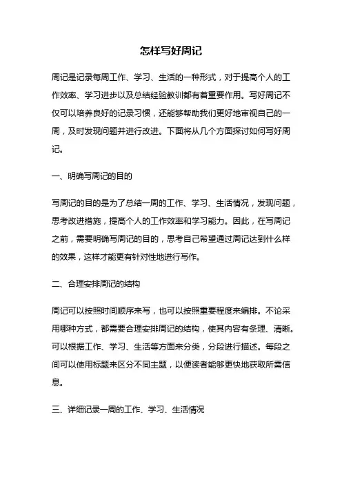 怎样写好周记