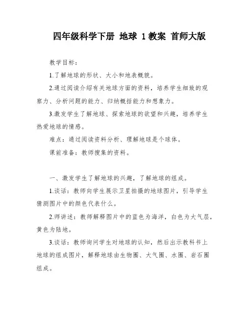 四年级科学下册 地球 1教案 首师大版