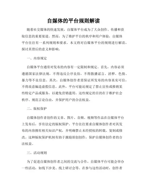 自媒体的平台规则解读