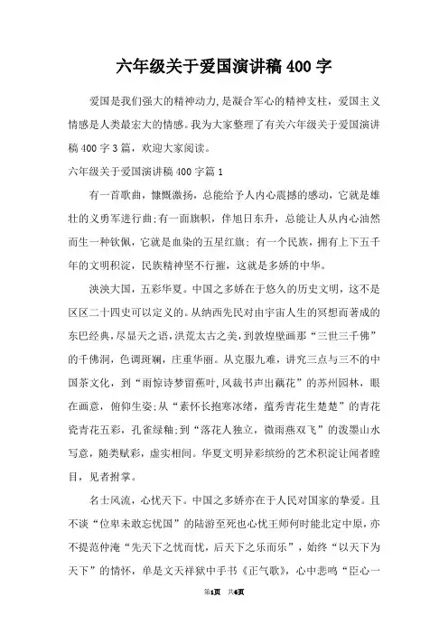 六年级关于爱国演讲稿400字