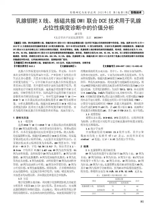 乳腺钼靶X线、核磁共振DWI联合DCE技术用于乳腺占位性病变诊断中的价值分析